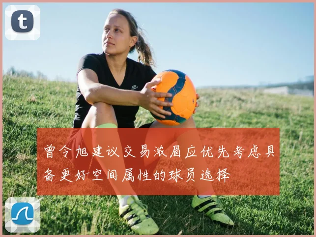 曾令旭建议交易浓眉应优先考虑具备更好空间属性的球员选择